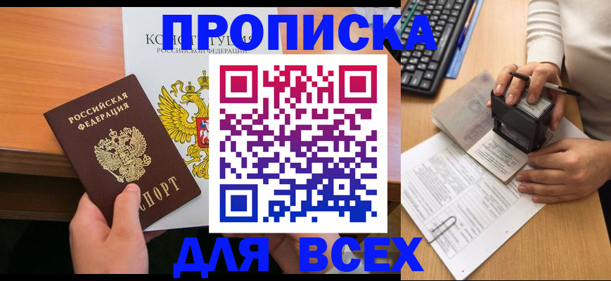 прописка от собственника в Дивногорске